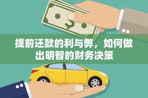 陆川提前还款的利与弊，如何做出明智的财务决策