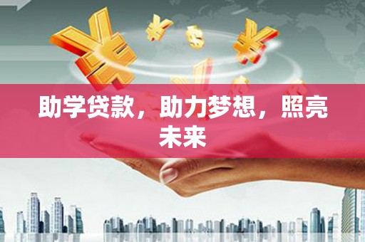 陆川助学贷款，助力梦想，照亮未来