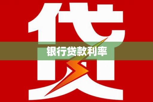 陆川银行贷款利率