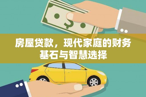 陆川房屋贷款，现代家庭的财务基石与智慧选择
