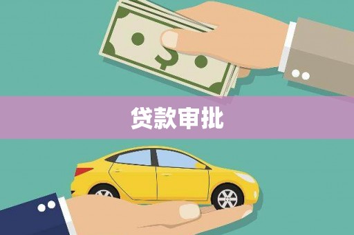 陆川贷款审批