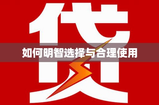 陆川如何明智选择与合理使用