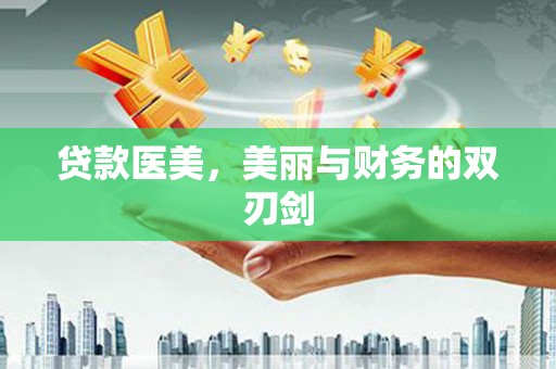 陆川贷款医美，美丽与财务的双刃剑