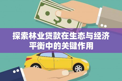 陆川探索林业贷款在生态与经济平衡中的关键作用