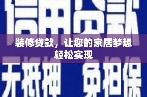 陆川装修贷款，让您的家居梦想轻松实现