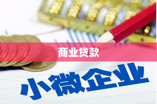 陆川商业贷款