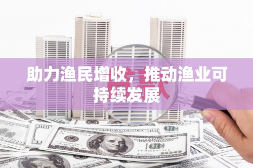 陆川助力渔民增收，推动渔业可持续发展