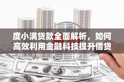 陆川度小满贷款全面解析，如何高效利用金融科技提升借贷体验