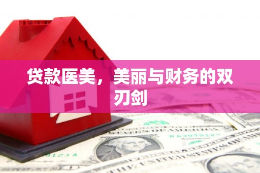 陆川贷款医美，美丽与财务的双刃剑
