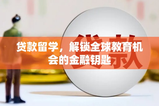 陆川贷款留学，解锁全球教育机会的金融钥匙