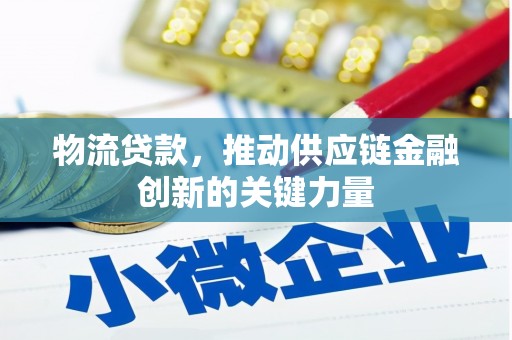 陆川物流贷款，推动供应链金融创新的关键力量