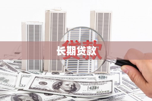 陆川长期贷款