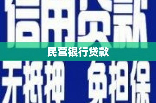 陆川民营银行贷款