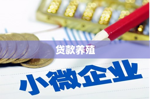 陆川贷款养殖