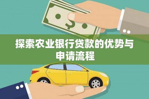 陆川探索农业银行贷款的优势与申请流程