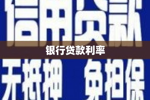陆川银行贷款利率