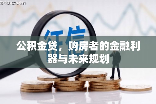 陆川公积金贷，购房者的金融利器与未来规划