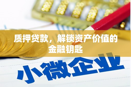 陆川质押贷款，解锁资产价值的金融钥匙