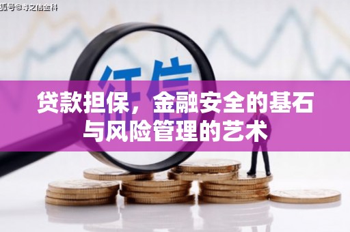 陆川贷款担保，金融安全的基石与风险管理的艺术
