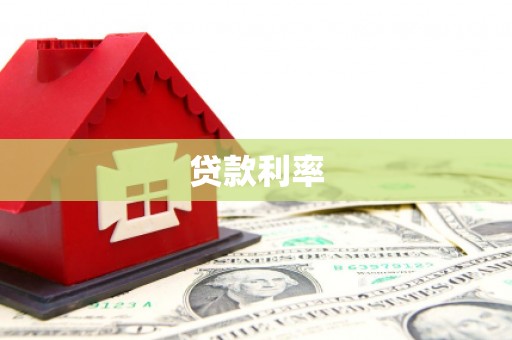 陆川贷款利率