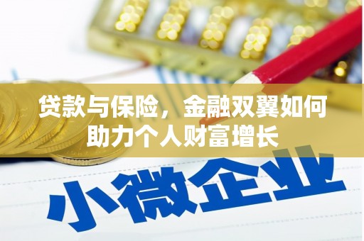 陆川贷款与保险，金融双翼如何助力个人财富增长