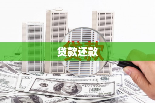 陆川贷款还款