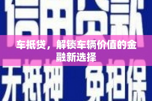 陆川车抵贷，解锁车辆价值的金融新选择