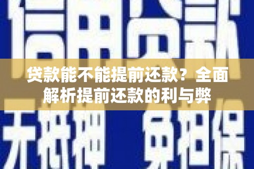 陆川贷款能不能提前还款？全面解析提前还款的利与弊