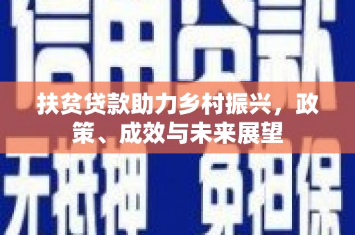 陆川扶贫贷款助力乡村振兴，政策、成效与未来展望