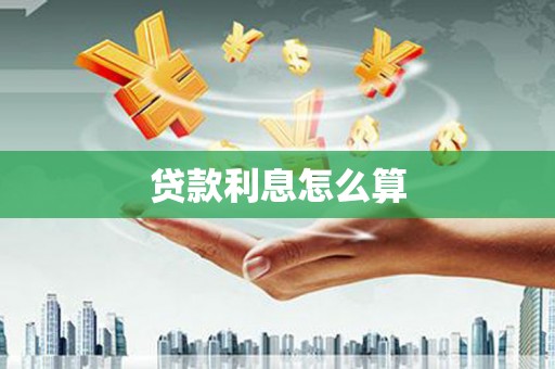 陆川贷款利息怎么算