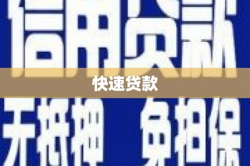 陆川快速贷款