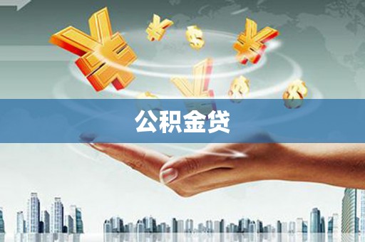 陆川公积金贷