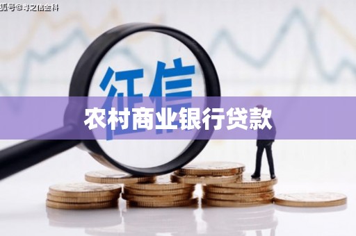 陆川农村商业银行贷款