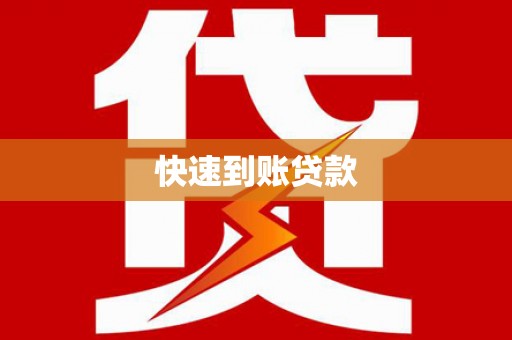 陆川快速到账贷款