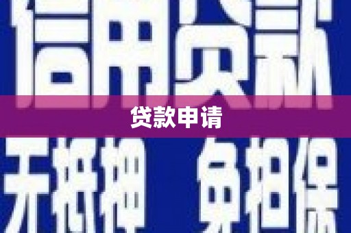 陆川贷款申请
