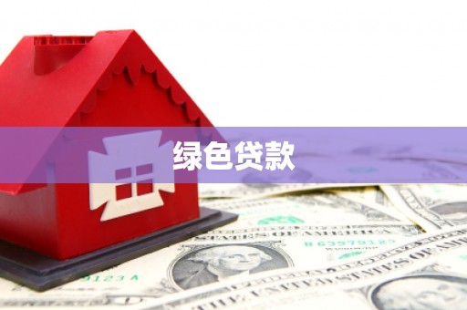 陆川绿色贷款