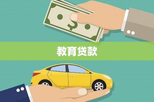 陆川教育贷款