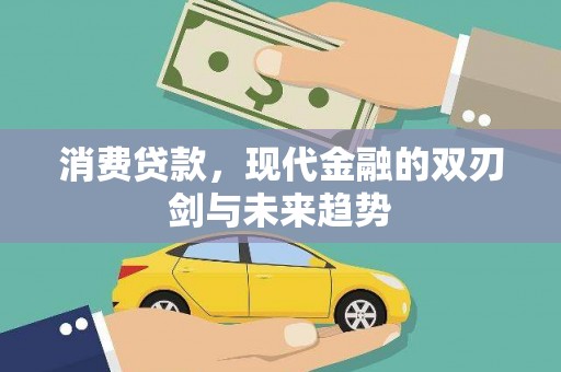 陆川消费贷款，现代金融的双刃剑与未来趋势