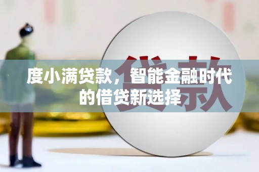 陆川度小满贷款，智能金融时代的借贷新选择