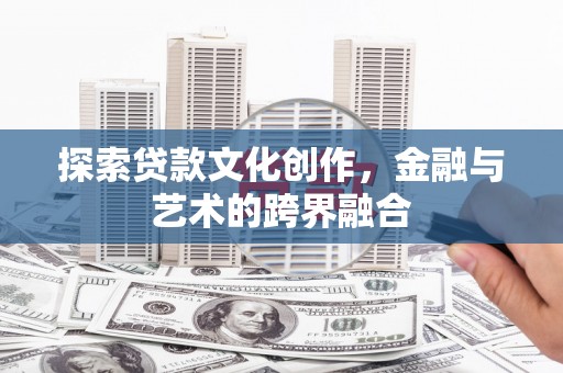 陆川探索贷款文化创作，金融与艺术的跨界融合
