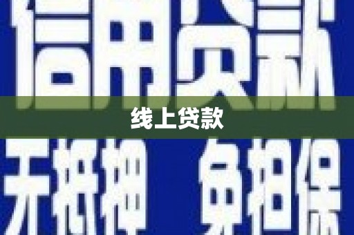陆川线上贷款