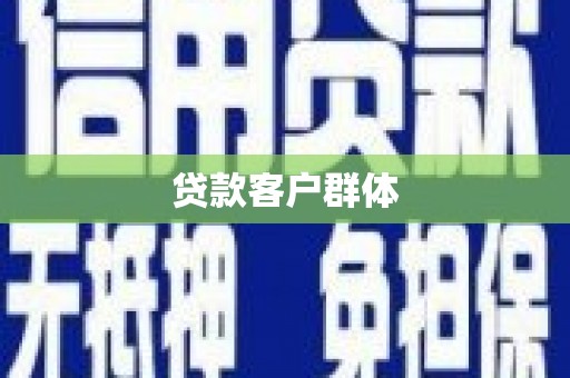 陆川贷款客户群体
