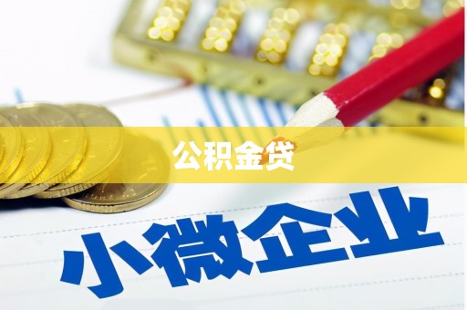陆川公积金贷