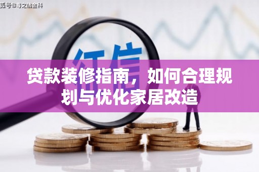 陆川贷款装修指南，如何合理规划与优化家居改造