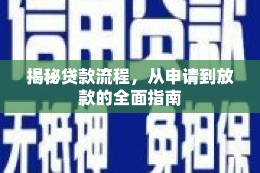 陆川揭秘贷款流程，从申请到放款的全面指南