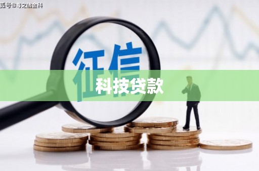 陆川科技贷款
