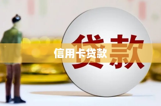 陆川信用卡贷款