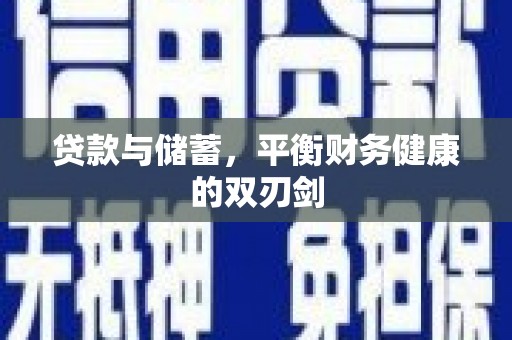 陆川贷款与储蓄，平衡财务健康的双刃剑