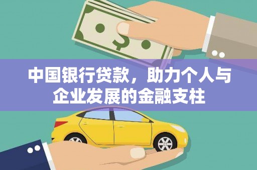 陆川中国银行贷款，助力个人与企业发展的金融支柱