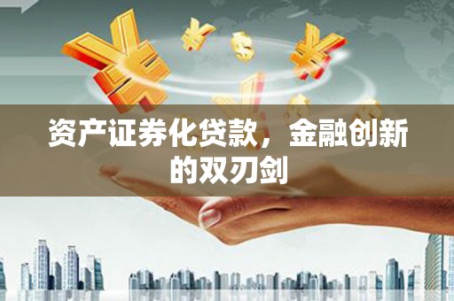 陆川资产证券化贷款，金融创新的双刃剑